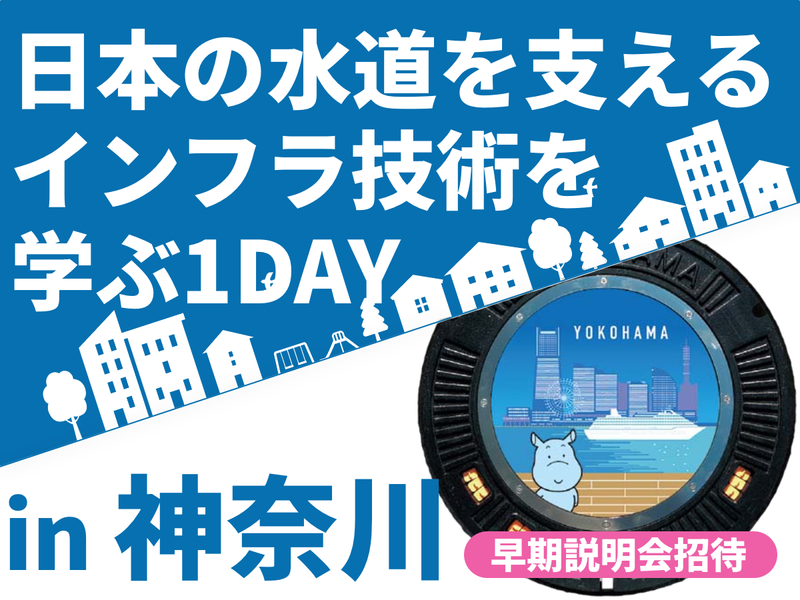 【技術系総合職】日本の水道インフラ技術を学ぶ1DAY@神奈川