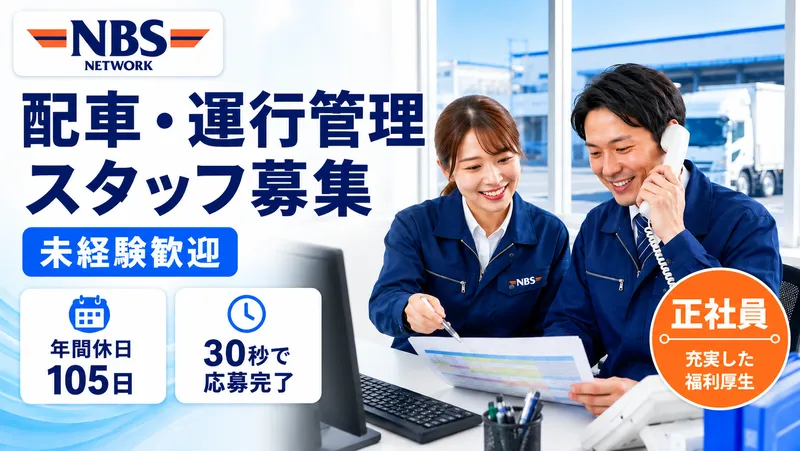 株式会社ＮＢＳロジソルの求人・転職情報