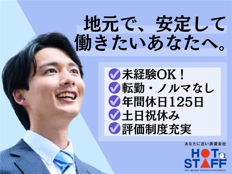 株式会社ホットスタッフ半田の求人・転職情報