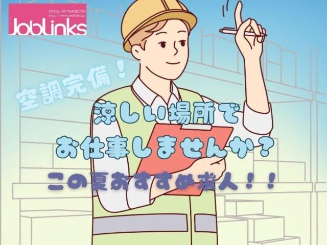 株式会社ジョブリンクス　(勤務地:三田市テクノパーク)