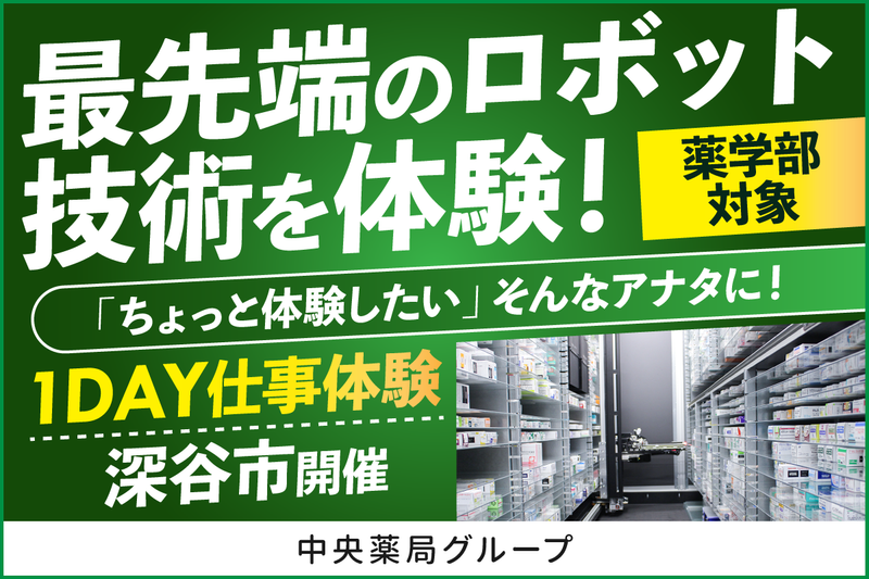 最先端のロボットを体験できる1day(薬学部限定・深谷開催)