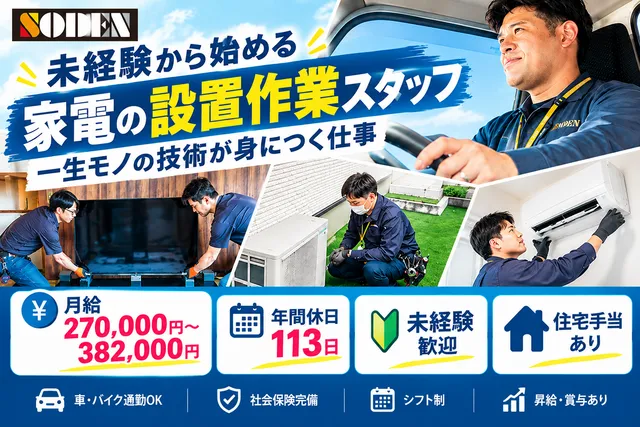 株式会社ソーデン社 神奈川営業所の求人・転職情報