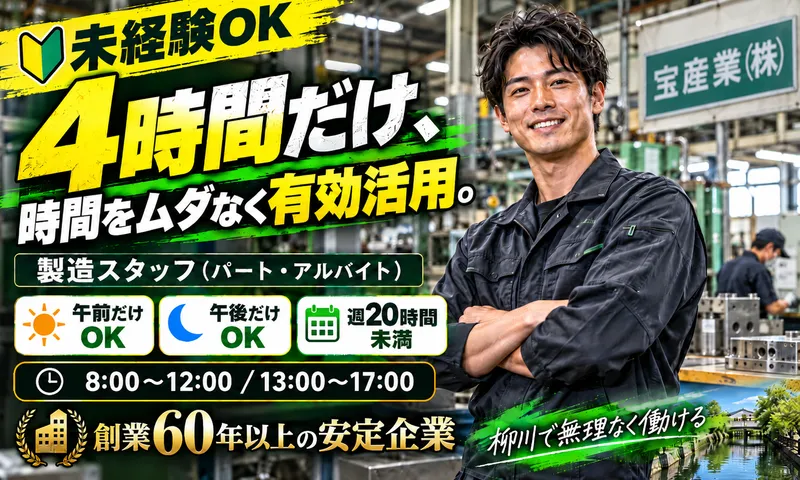 宝産業株式会社のアルバイト・バイト求人情報