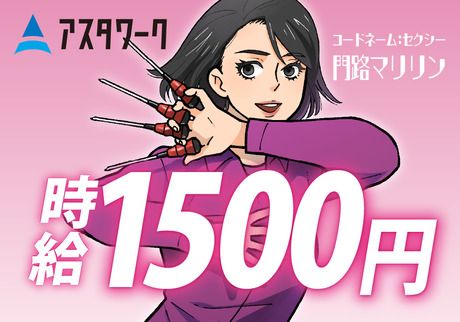 株式会社アスタリスクのアルバイト・バイト求人情報-02