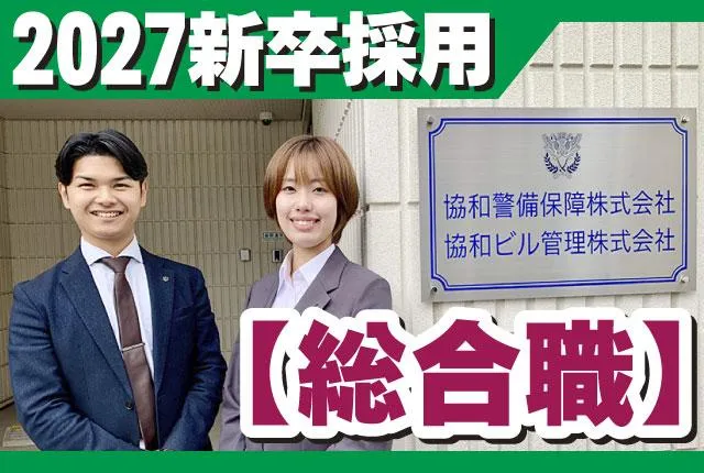 協和警備保障株式会社の求人・転職情報