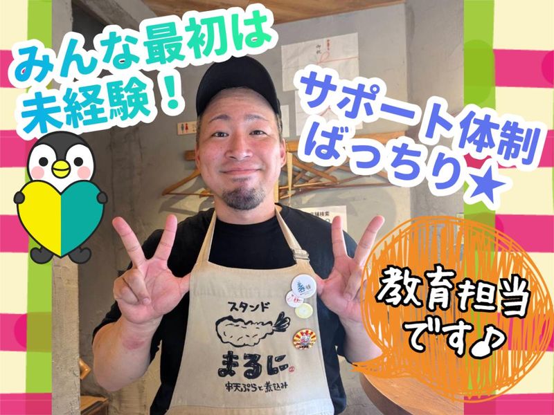 串天ぷら×煮込み　スタンド まるにのアルバイト・バイト求人情報-02