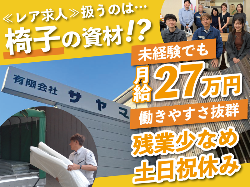 ㈲サヤマの求人・転職情報