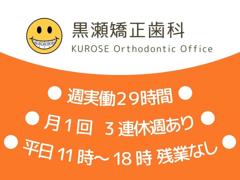 医療法人社団黒瀬矯正歯科の求人・転職情報