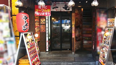 一竜　博多豚骨ラーメン「一竜」池袋東口店の求人2