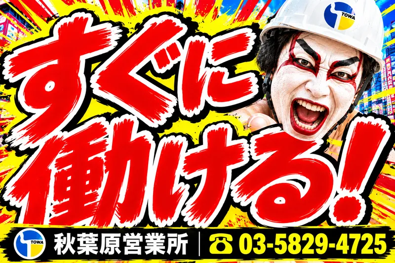 株式会社東和コーポレーション　秋葉原営業所【南浦和】のアルバイト・バイト求人情報