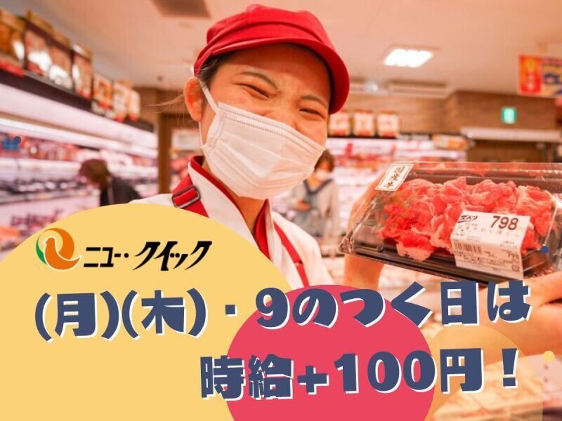 株式会社ニュー・クイックのアルバイト・バイト求人情報-21