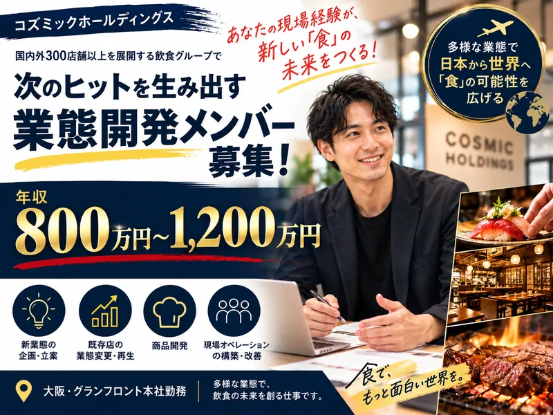 株式会社コズミックホールディングスの求人・転職情報
