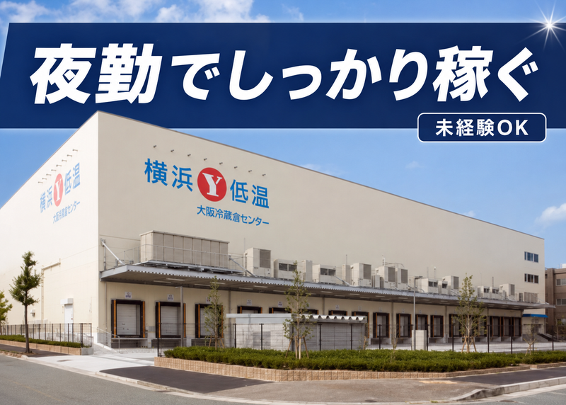 横浜低温流通株式会社の求人・転職情報