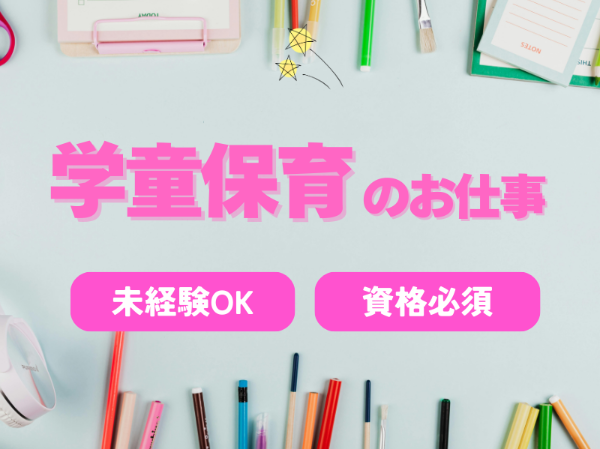 smile学童クラブの求人・転職情報