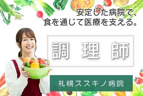 株式会社エム・エム・ピー 医療法人大空 札幌ススキノ病院-0001の求人・転職情報