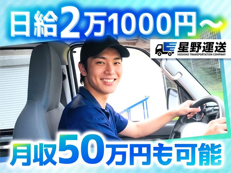 株式会社星野運送の求人・転職情報