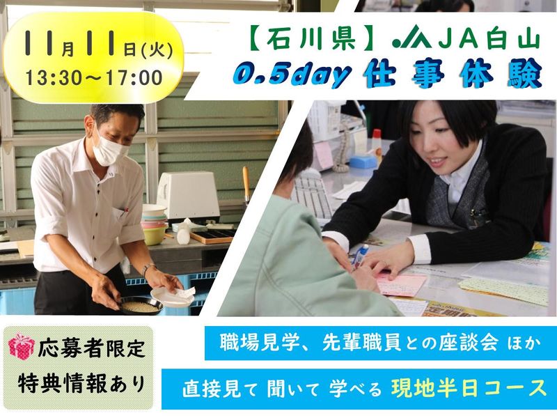 白山農業協同組合