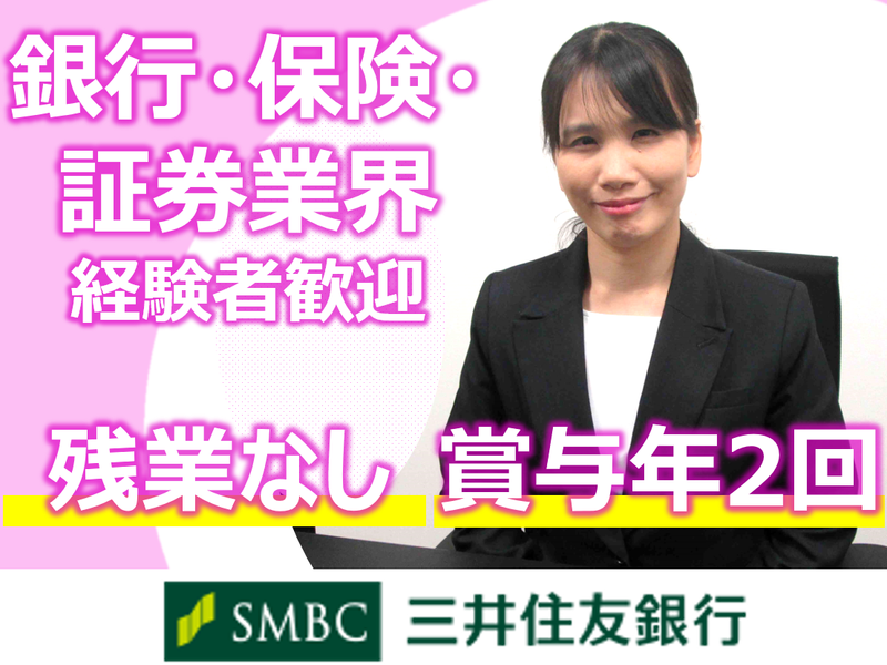 株式会社三井住友銀行の求人・転職情報