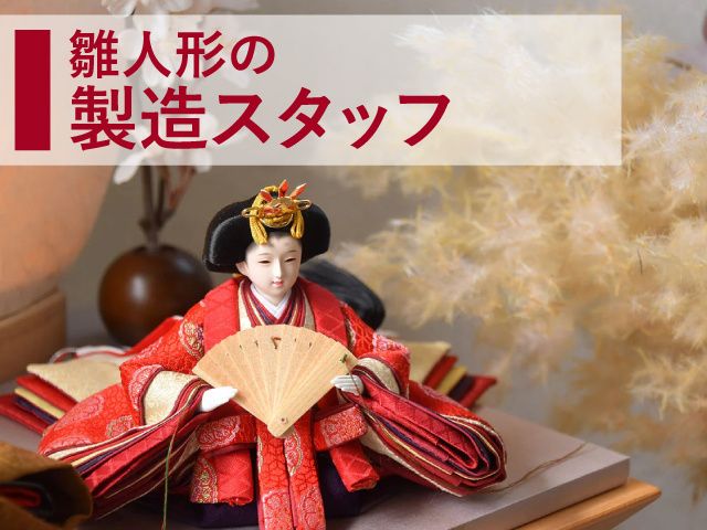 有限会社会春人形店の求人・転職情報