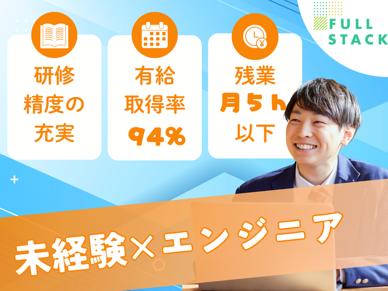 フルスタック株式会社の求人・転職情報