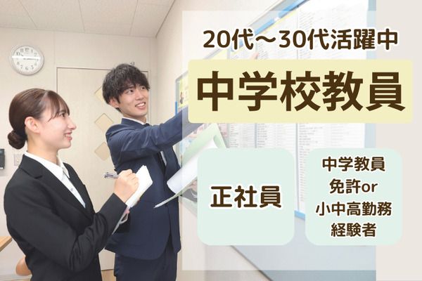 学校法人三幸学園　東京みらい中学校/213155の求人・転職情報