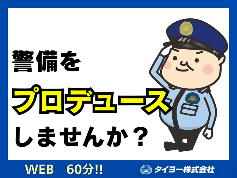 安全・安心のプロデューサー職とは?【1day 仕事体験】