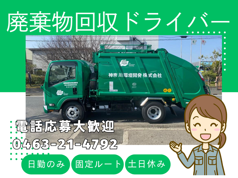 神奈川環境開発株式会社の求人・転職情報