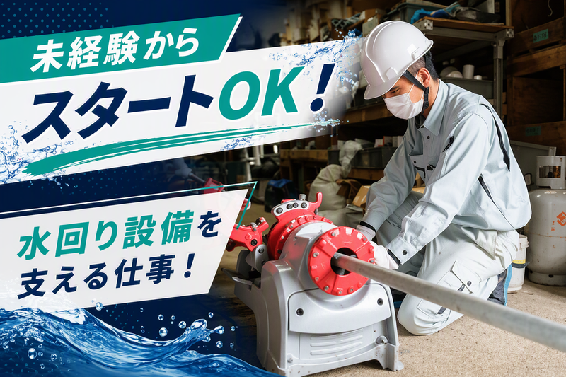 株式会社水栄管工社の求人・転職情報