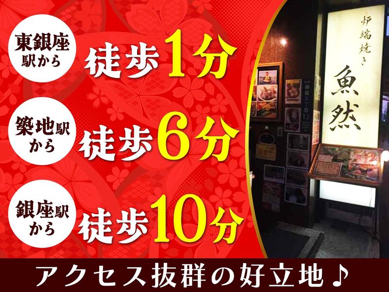 炉端焼き　魚然　銀座三丁目店/株式会社堀本商事のアルバイト・バイト求人情報-03