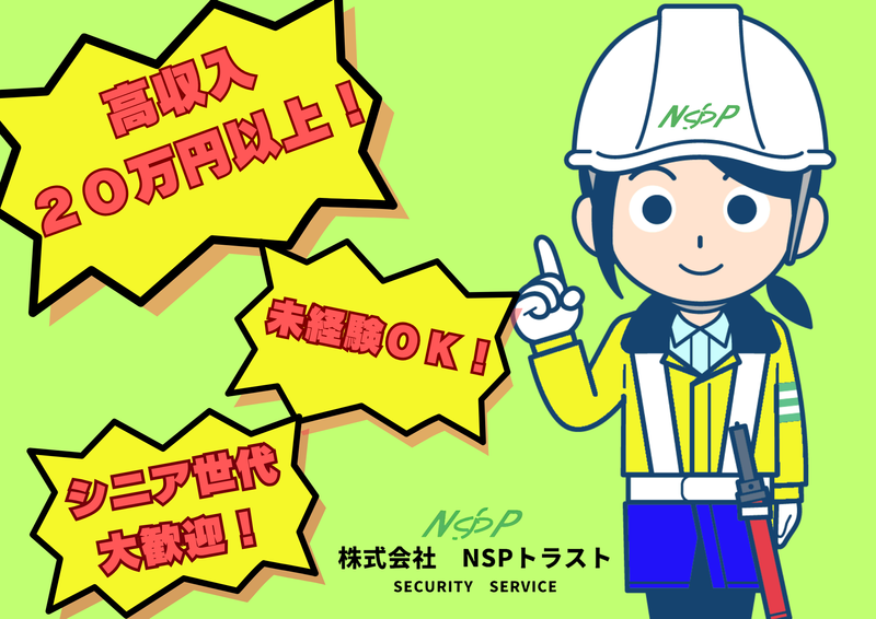 株式会社NSPトラストのアルバイト・バイト求人情報-08