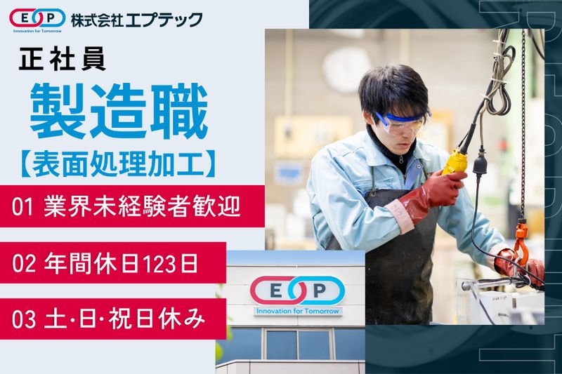株式会社エプテックの求人・転職情報