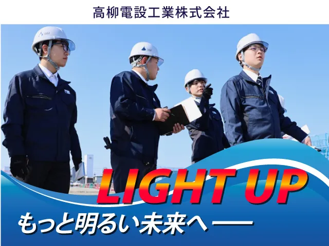 高柳電設工業株式会社の求人・転職情報