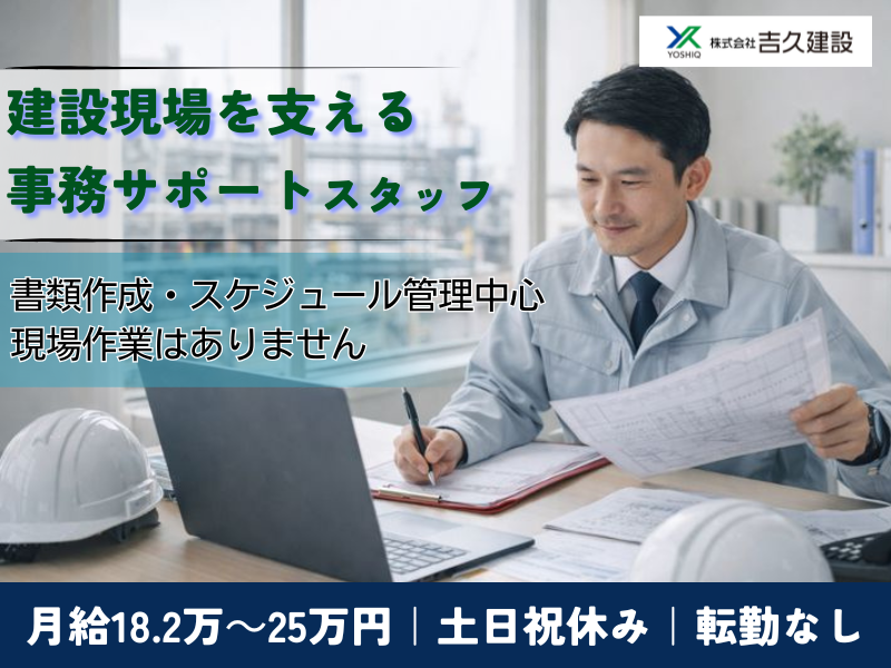 株式会社吉久建設の求人・転職情報