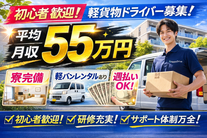 Ｈａｐｐｙ　Ｄｒｉｖｅ株式会社-0012の求人・転職情報