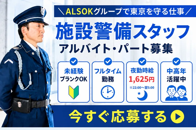 ALSOK東京株式会社のアルバイト・バイト求人情報-20