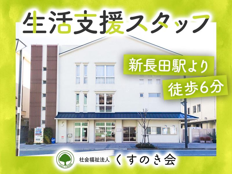社会福祉法人くすのき会の求人・転職情報