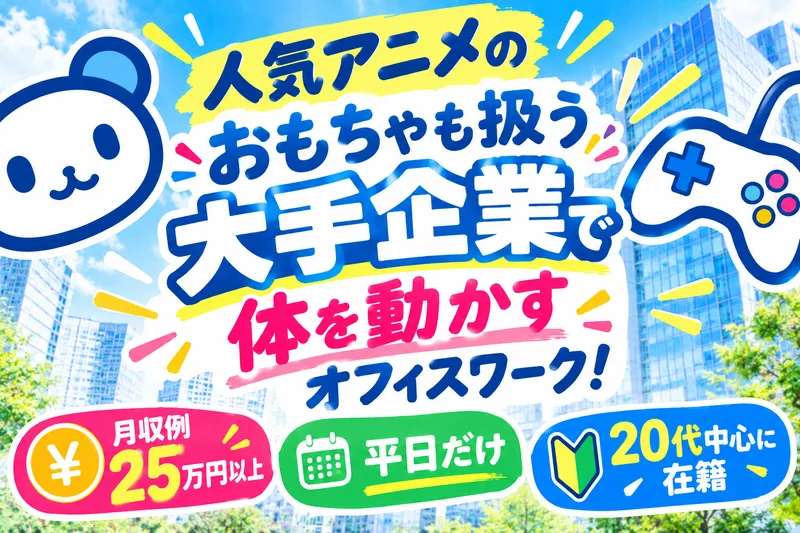 台東区の大手玩具メーカーのメール室/(株)ヒューマンワークのアルバイト・バイト求人情報-01