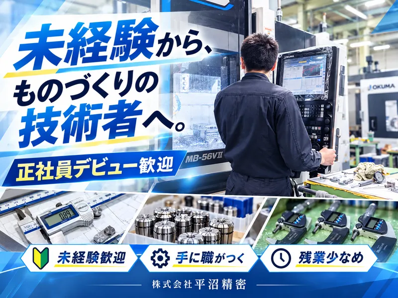 株式会社　平沼精密のアルバイト・バイト求人情報