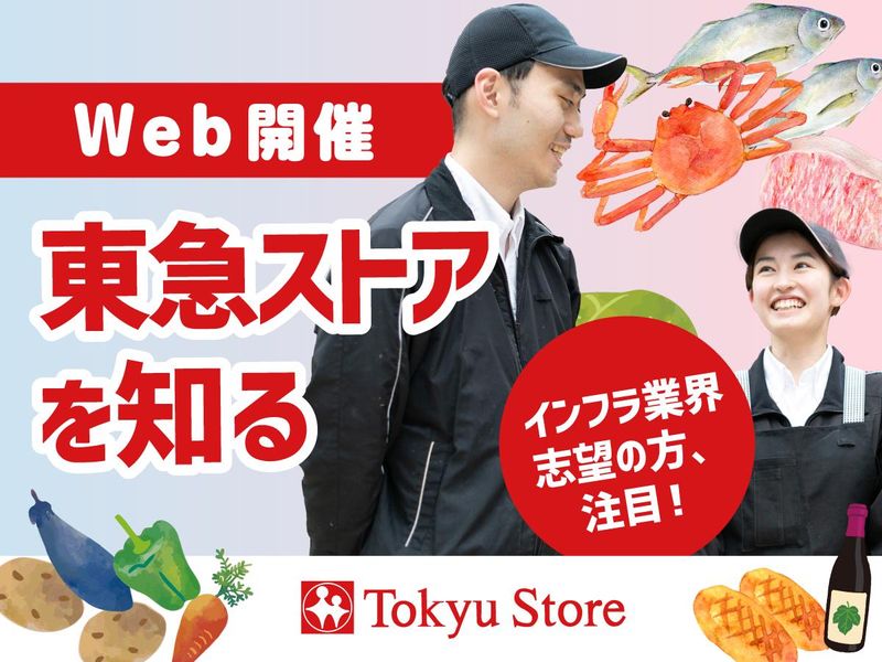 【60分】【WEB】チームで学ぶ東急ストア