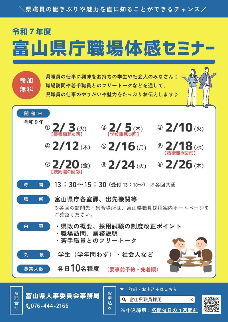富山県人事委員会事務局