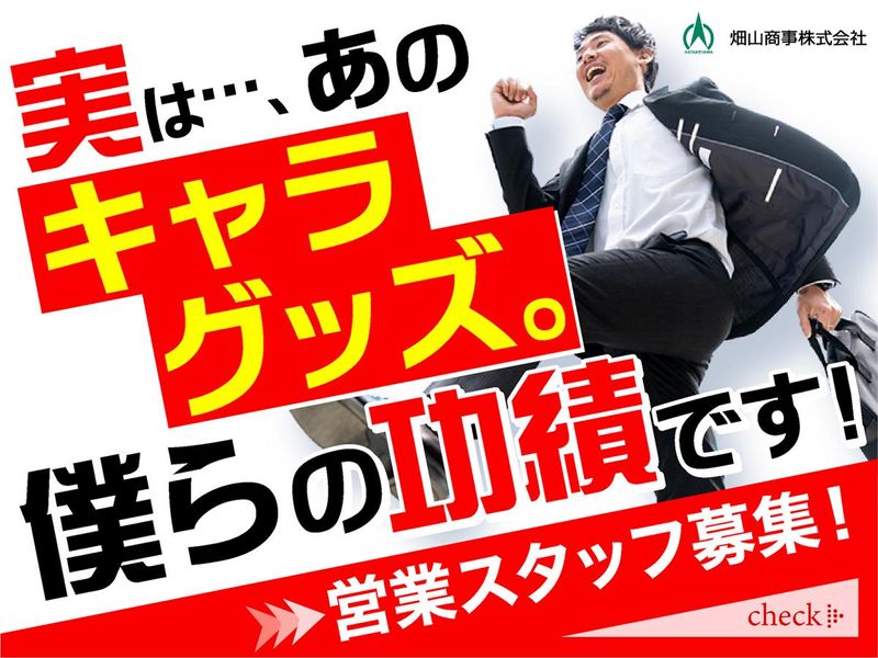 畑山商事株式会社の求人・転職情報