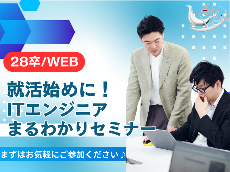 28卒/ITエンジニア職!35年安定企業が教える就活の始め方
