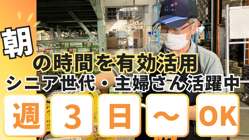 アサヒロジスティクス株式会社　狭山グロッサリー物流センター