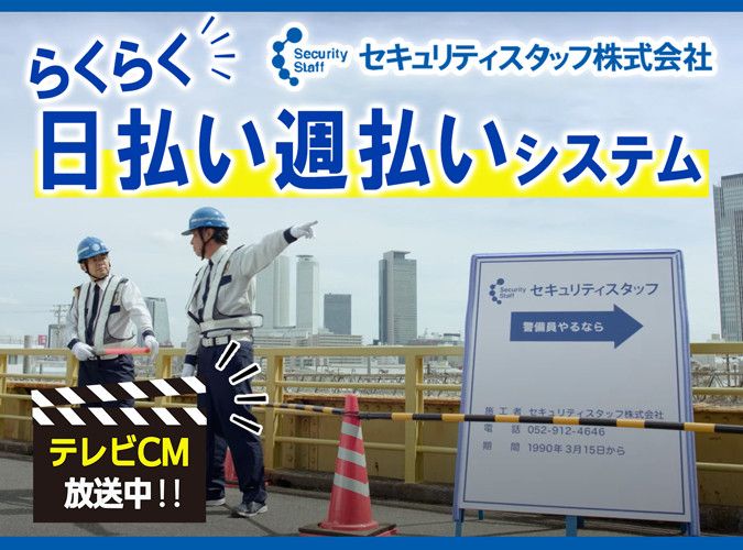 セキュリティスタッフ株式会社 - リーダー候補の求人情報