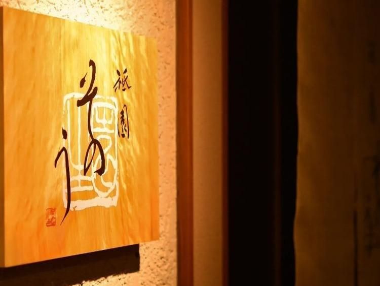祇園そのうのアルバイト・バイト求人情報-02