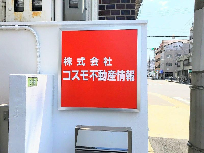 株式会社コスモ不動産情報　本社　西大阪研究所のアルバイト・バイト求人情報-03