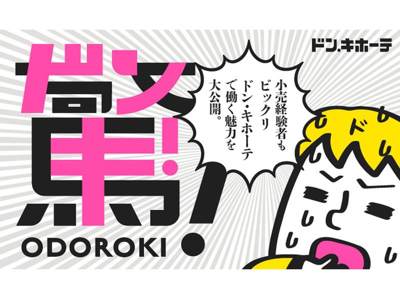 株式会社ドン・キホーテの求人・転職情報