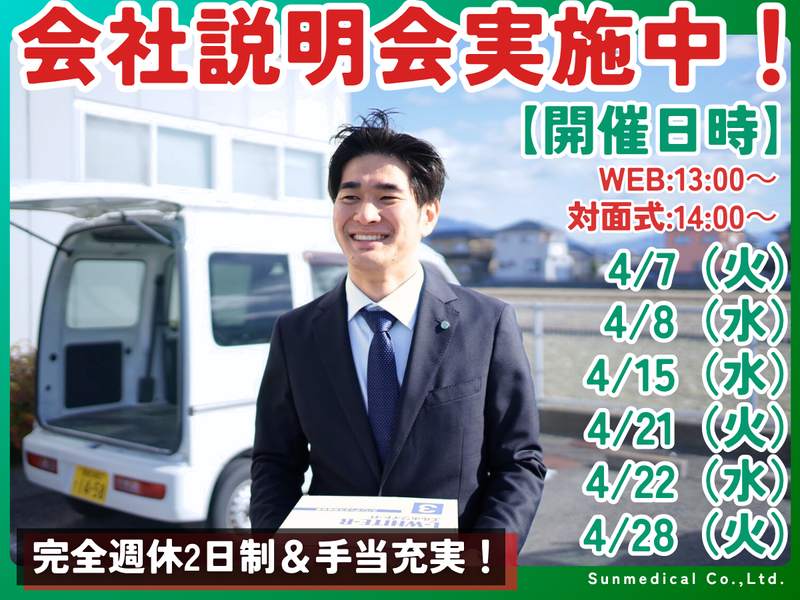 株式会社サンメディカル