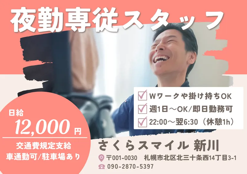 さくらスマイル 新川のアルバイト・バイト求人情報-03