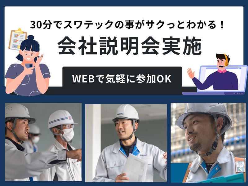 オンライン30分 サクっと会社説明会!施工管理職がわかる!